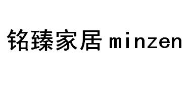 铭臻家居 minzen