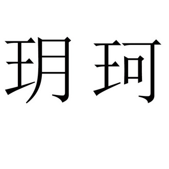 em>玥珂/em>