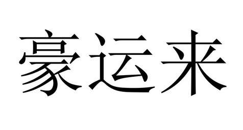 豪运来