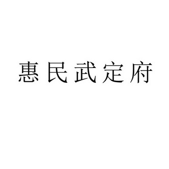 惠民武定府_企业商标大全_商标信息查询_爱企查