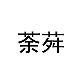 em>荼荈/em>
