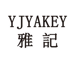 雅记 yjyakey申请收文