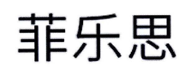 菲乐思_企业商标大全_商标信息查询_爱企查