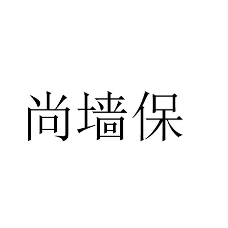 尚墙保