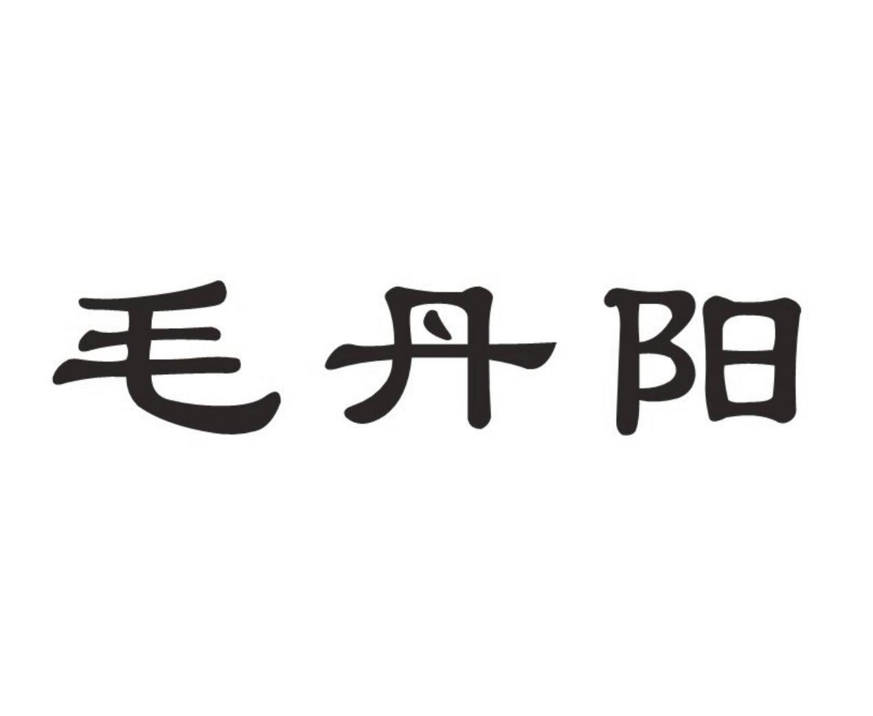 毛丹阳