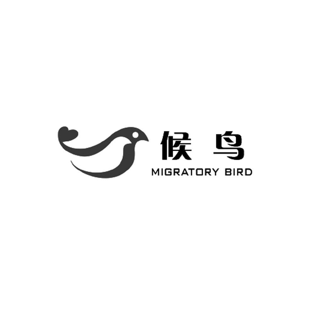 候鸟 em>migratory /em> bird