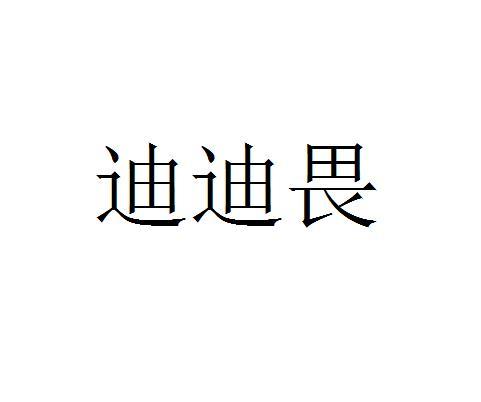 狄迪薇_企业商标大全_商标信息查询_爱企查