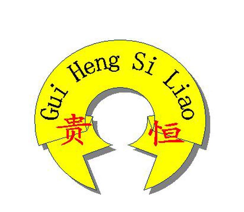 贵恒;gui heng si liao