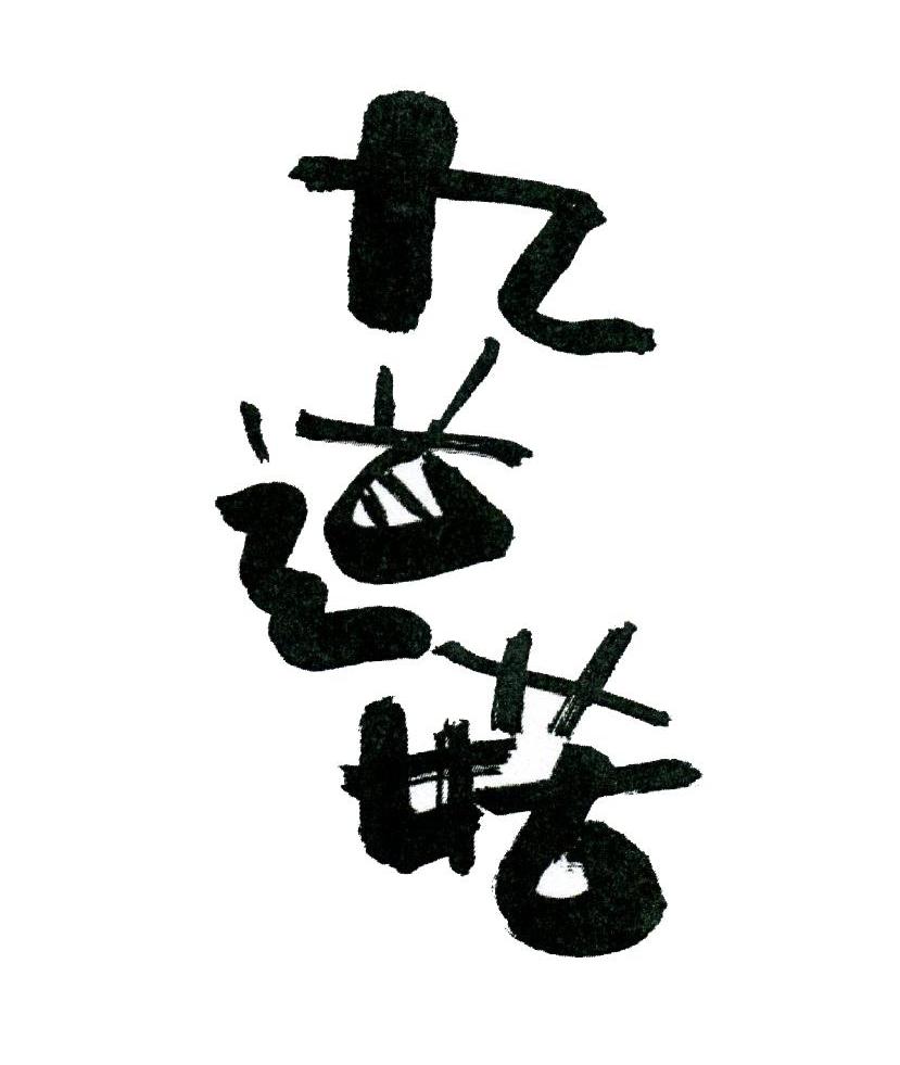 九道菇