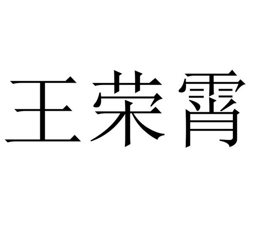 王荣霄 商标注册申请