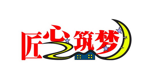 em>匠心/em em>筑梦/em>