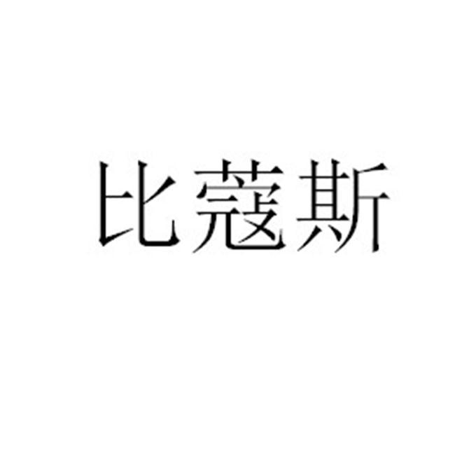 比蔻斯_企业商标大全_商标信息查询_爱企查