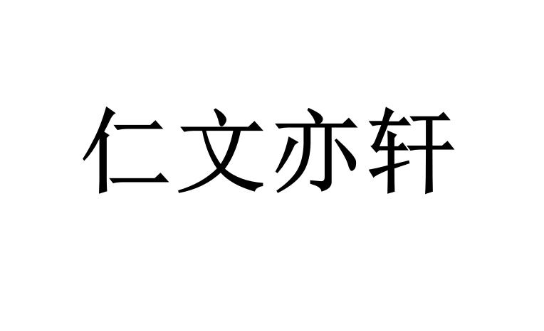 仁文亦轩