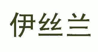 艺丝丽_企业商标大全_商标信息查询_爱企查