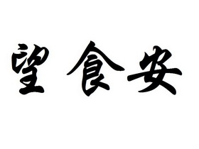 望食 em>安/em>