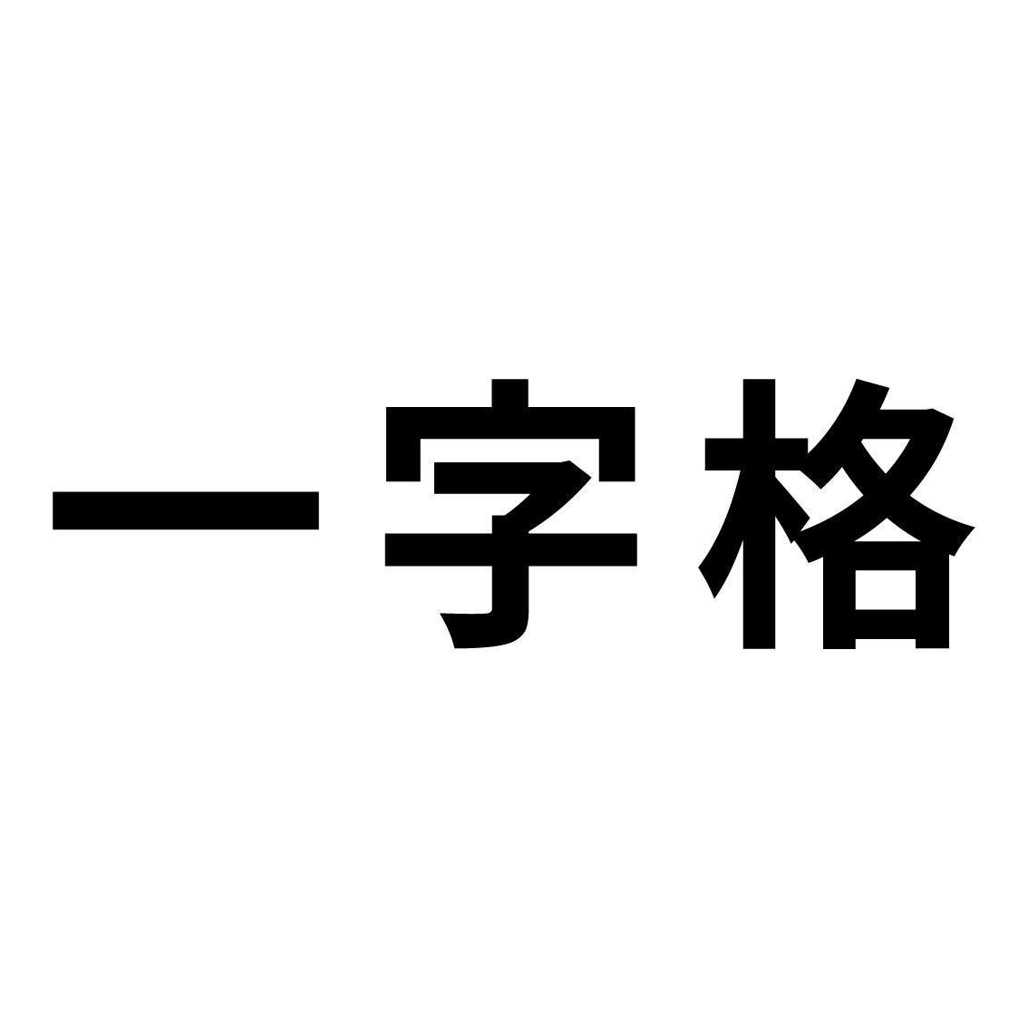 一字格_企业商标大全_商标信息查询_爱企查