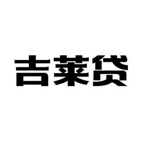 吉来哆 企业商标大全 商标信息查询 爱企查