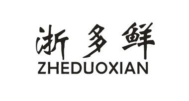 浙多鲜_企业商标大全_商标信息查询_爱企查