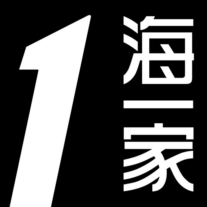 1 海一家 变更商标申请人/注册人名义/地址