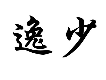 em>逸少/em>