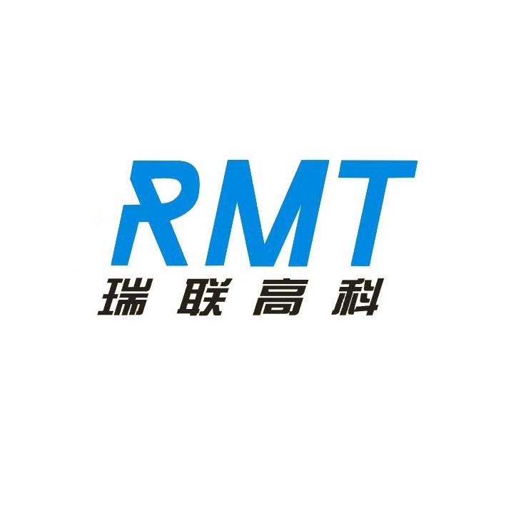 瑞联高科 rmt