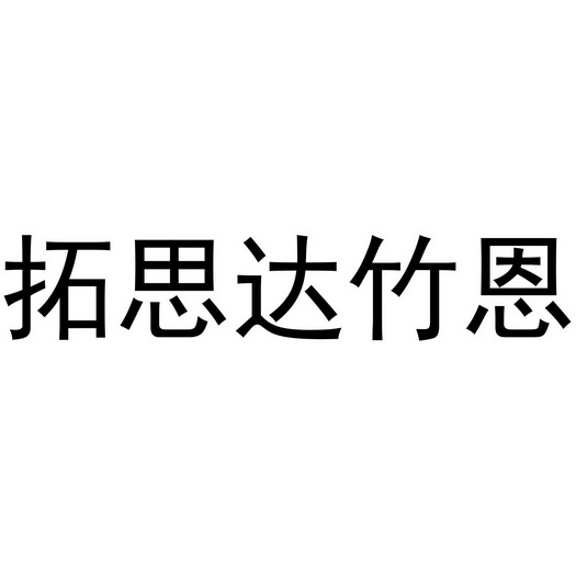 拓思达竹恩 企业商标大全 商标信息查询 爱企查