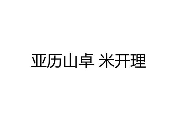 亚历山卓 em>米开理/em>