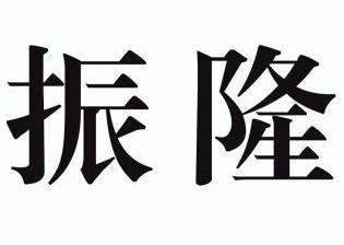 江西省燕真了商标事务所申请人:南昌振华电源科技有限公司国际分类:第