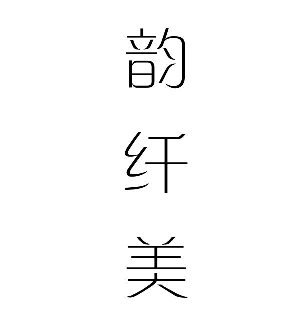 em>韵/em em>纤/em em>美/em>