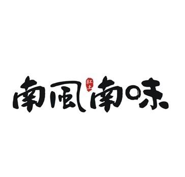 南风南味_企业商标大全_商标信息查询_爱企查