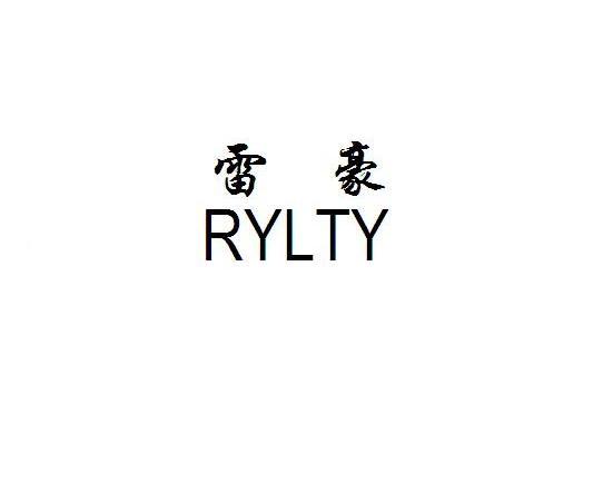 雷豪 em>rylty/em>