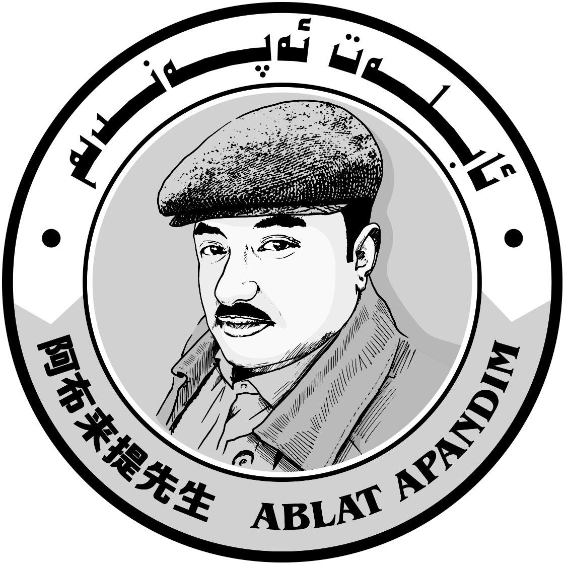 阿布来提先生 ablat apandim                