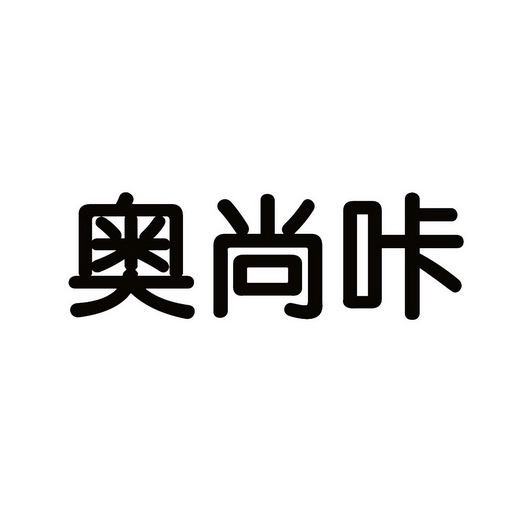 奥尚咔