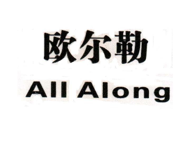 欧尔勒 em>all/em em>along/em>