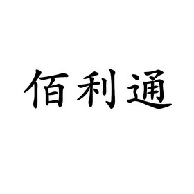 佰利通_企业商标大全_商标信息查询_爱企查