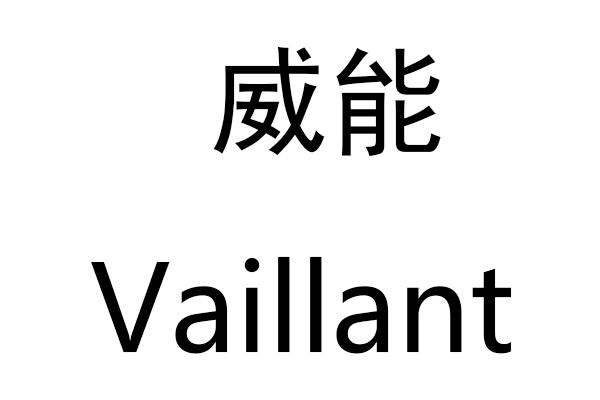 威能vaillant_企业商标大全_商标信息查询_爱企查