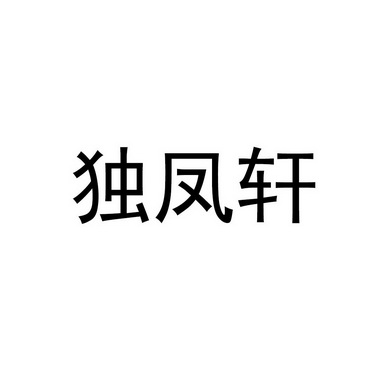 独凤轩_企业商标大全_商标信息查询_爱企查