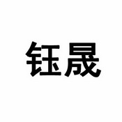 树企典企业服务有限公司申请人:辽宁钰晟汽车零部件有限公司国际分类