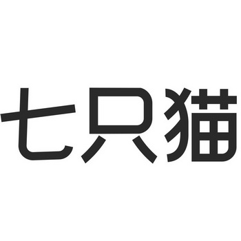 2019-07-16国际分类:第09类-科学仪器商标申请人:上海七猫文化传媒