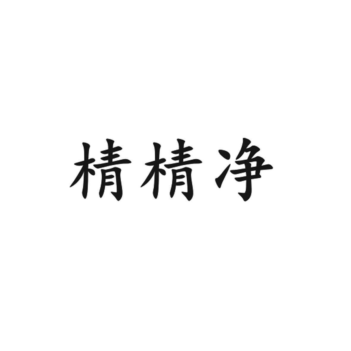 棈棈净_企业商标大全_商标信息查询_爱企查