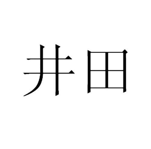 井田商标已注册