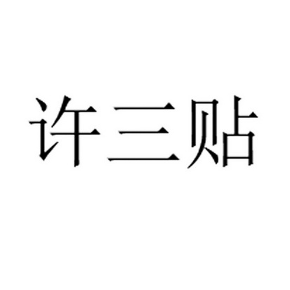 徐三亭_企业商标大全_商标信息查询_爱企查