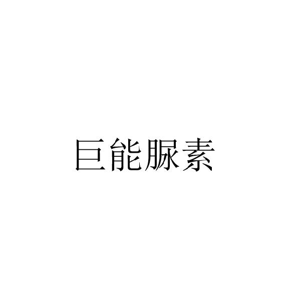 聚能尿素_企业商标大全_商标信息查询_爱企查