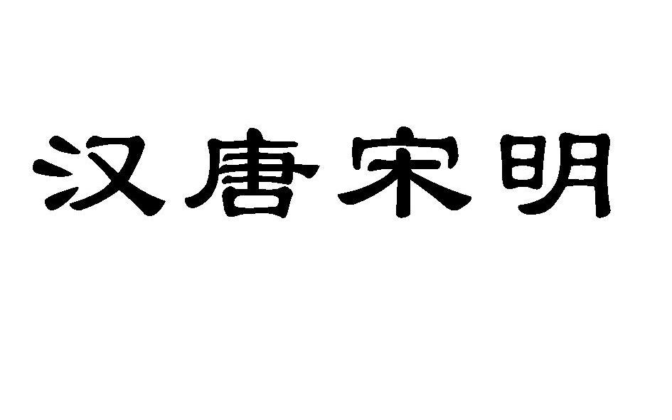 em>汉唐/em em>宋明/em>