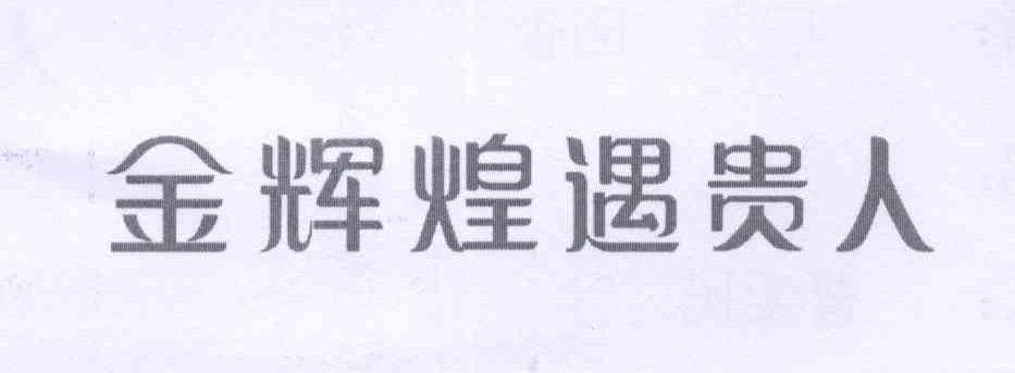 金辉煌遇贵人_企业商标大全_商标信息查询_爱企查