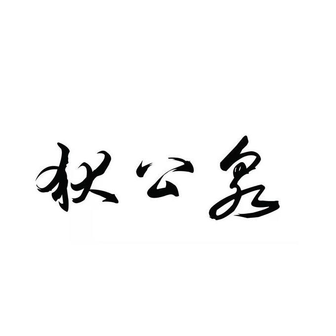 狄公泉 企业商标大全 商标信息查询 爱企查