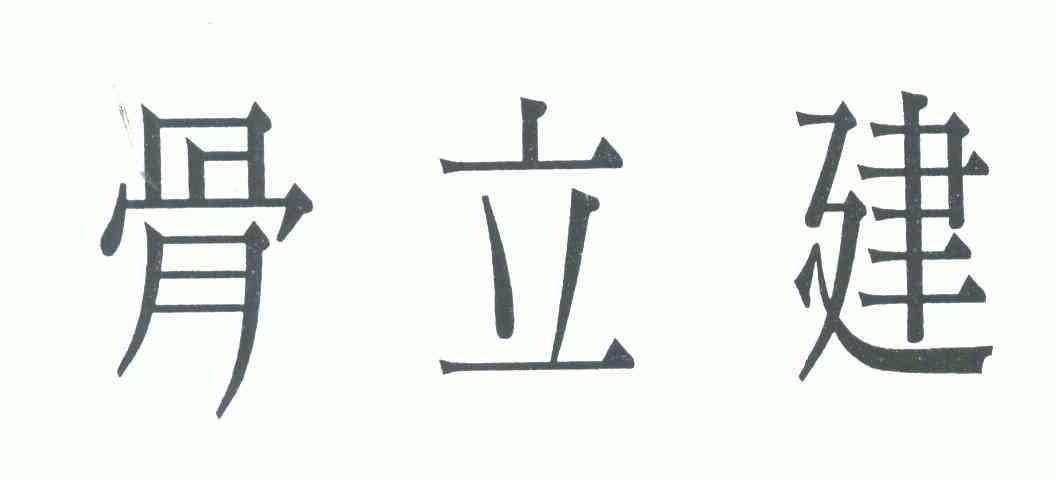 骨立建                                    