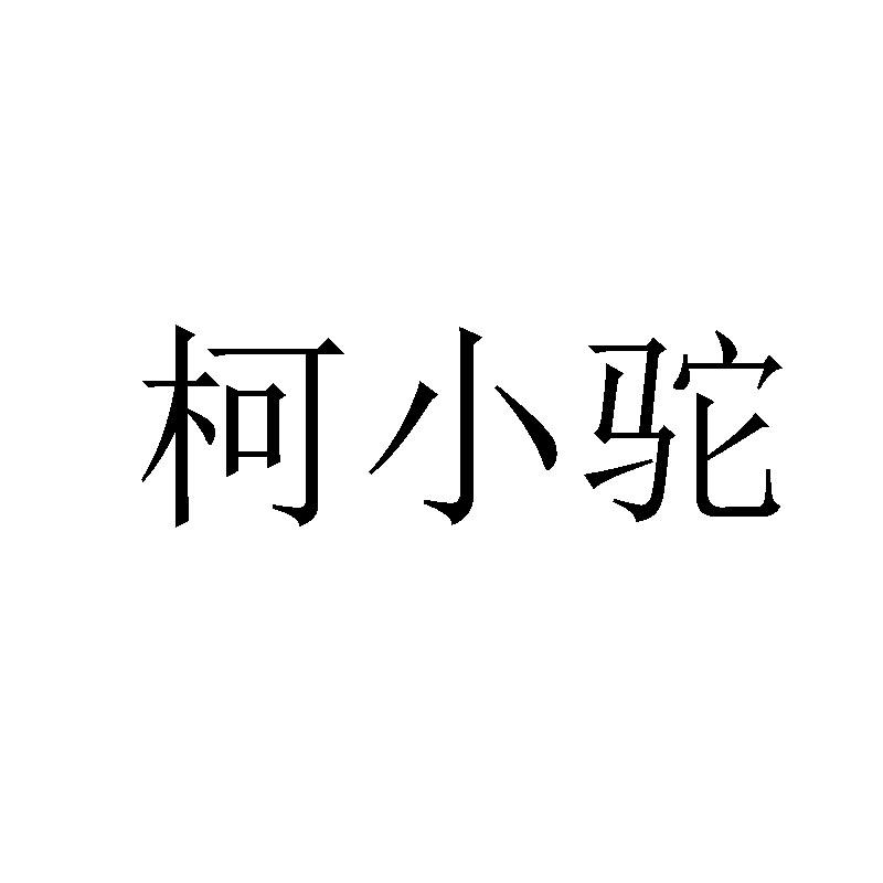 柯小驼