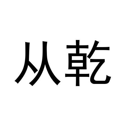 从乾 企业商标大全 商标信息查询 爱企查