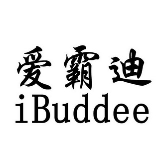 em>爱霸迪/em em>ibuddee/em>